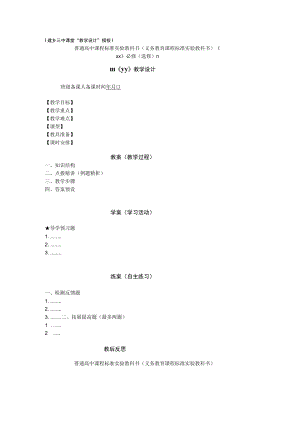 [萍乡三中课堂“教学设计”模板].docx