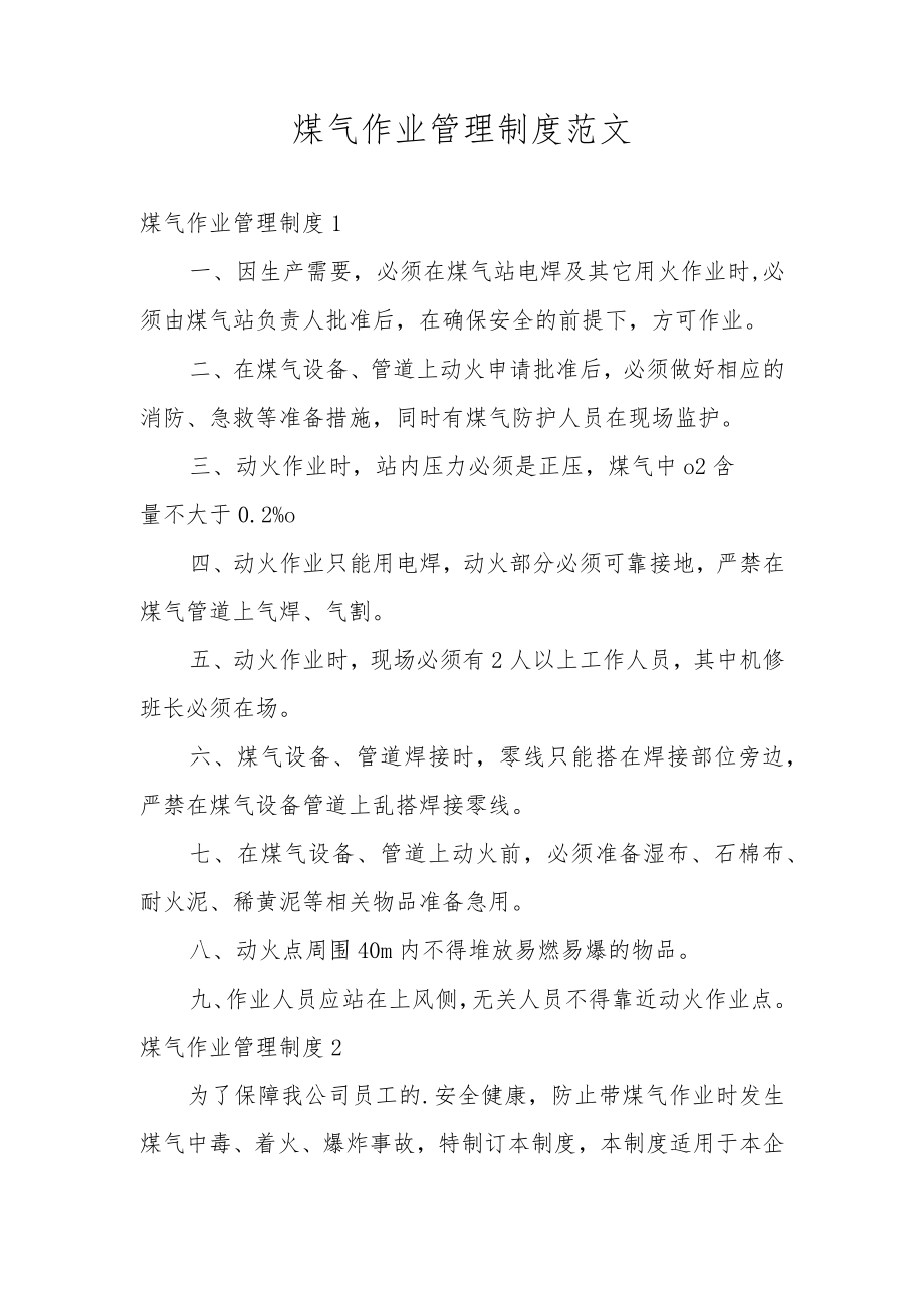 煤气作业管理制度范文.docx_第1页