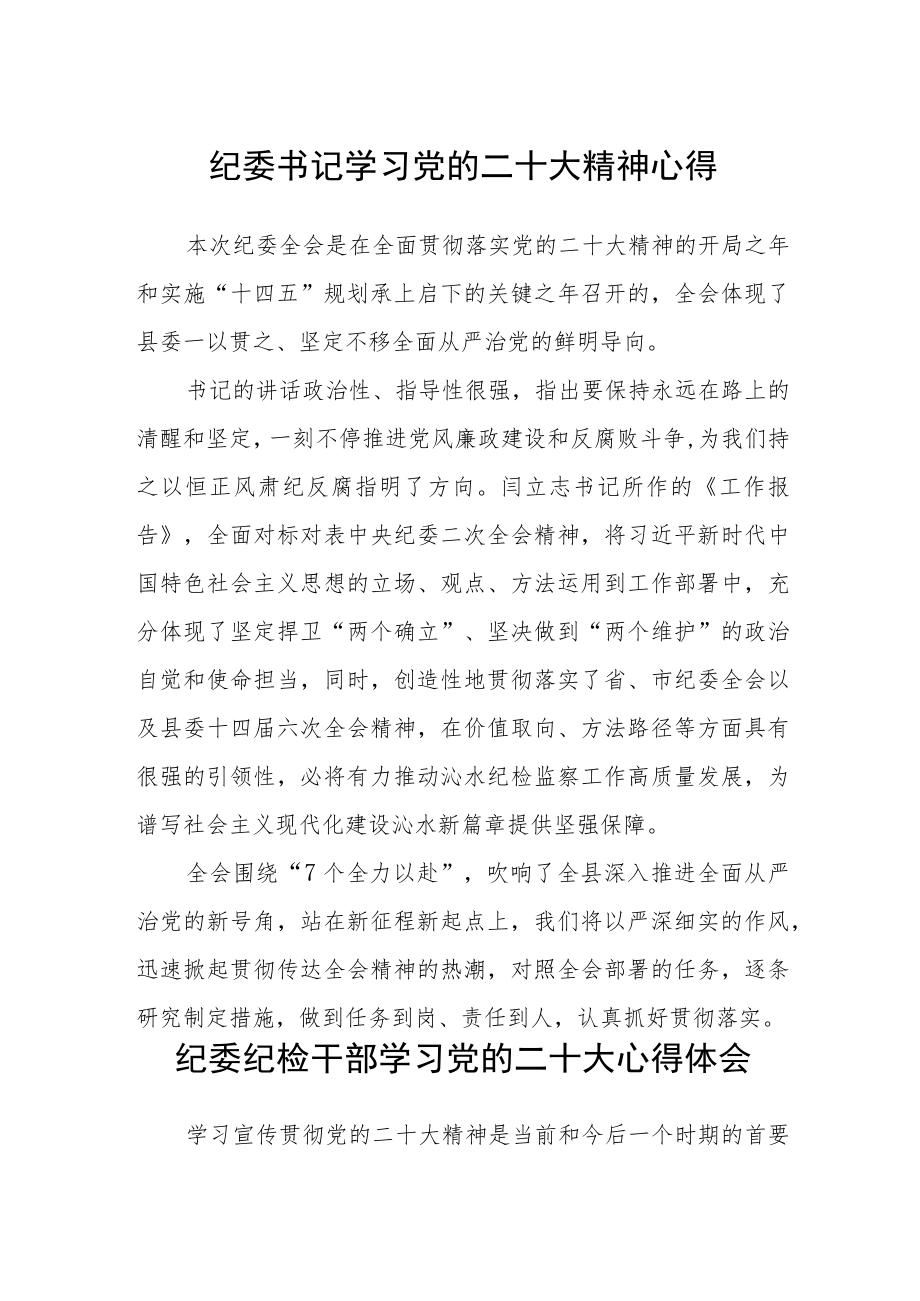 纪委书记学习党的二十大精神心得三篇通用范文.docx_第1页