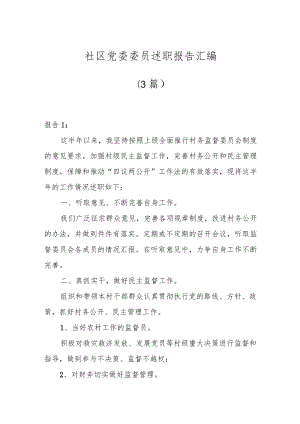 （3篇）社区党委委员述职报告汇编.docx