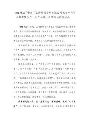 “315晚会”曝光了上海朗枫香料有限公司无生产许可从事香精生产、生产环境不合格等问题观后感.docx