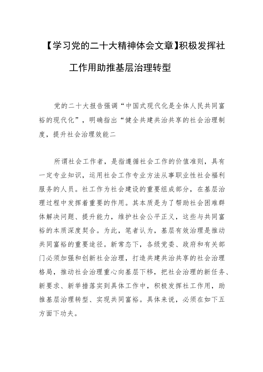 【学习党的二十大精神体会文章】积极发挥社工作用 助推基层治理转型.docx_第1页