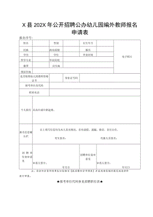 X县202X年公开招聘公办幼儿园编外教师报名申请表.docx