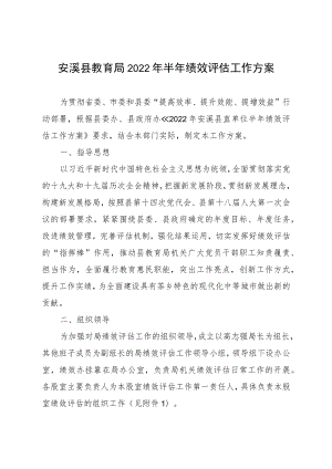 安溪县教育局2022年半年绩效评估工作方案.docx