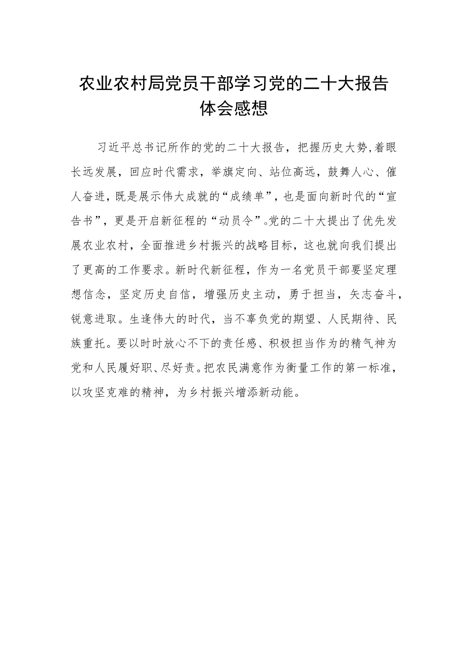 农业农村局党员干部学习党的二十大报告体会感想.docx_第1页