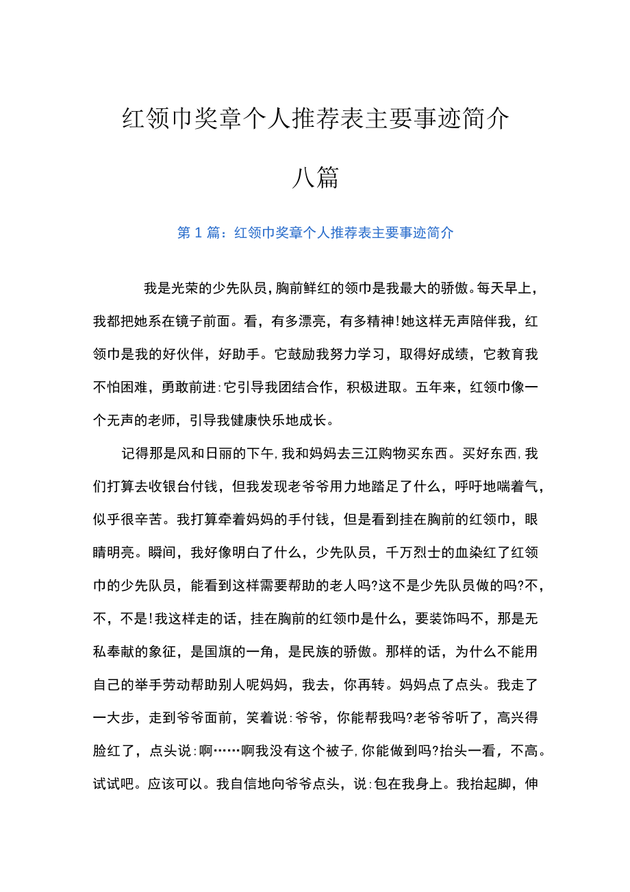 红领巾奖章个人推荐表主要事迹简介八篇.docx_第1页