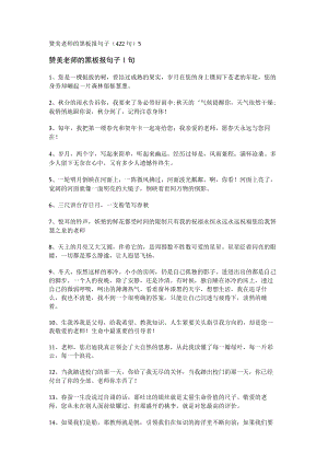 赞美老师的黑板报句子（422句）.docx