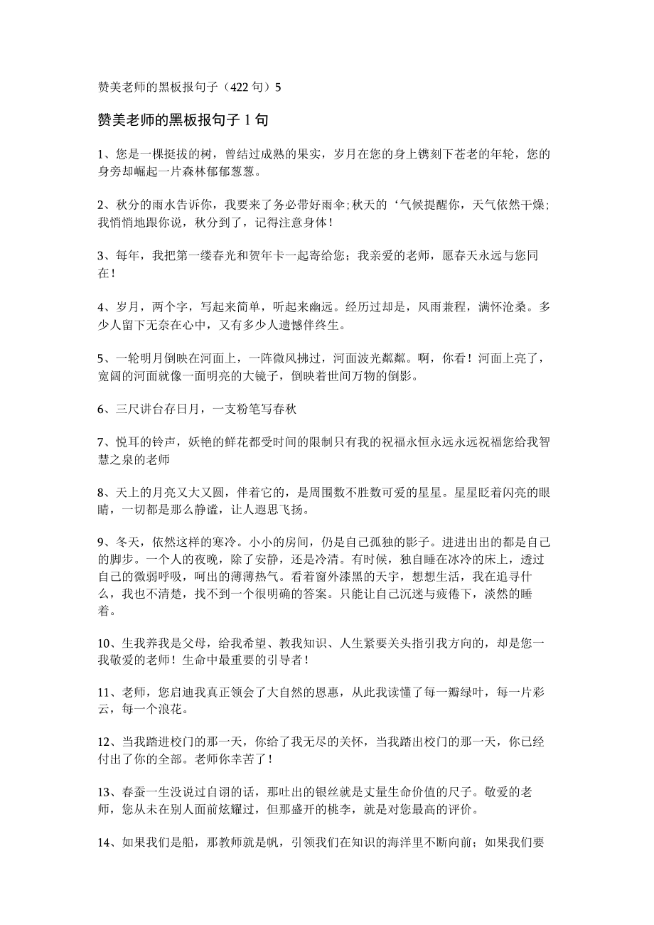 赞美老师的黑板报句子（422句）.docx_第1页