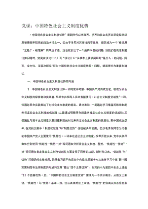 党课：中国特色社会主义制度优势.docx