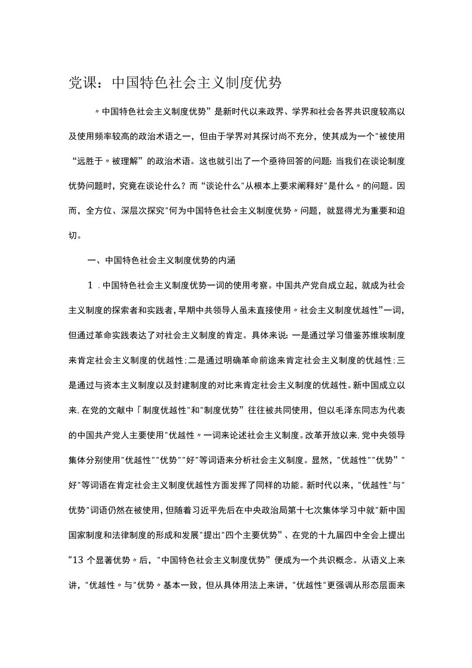 党课：中国特色社会主义制度优势.docx_第1页