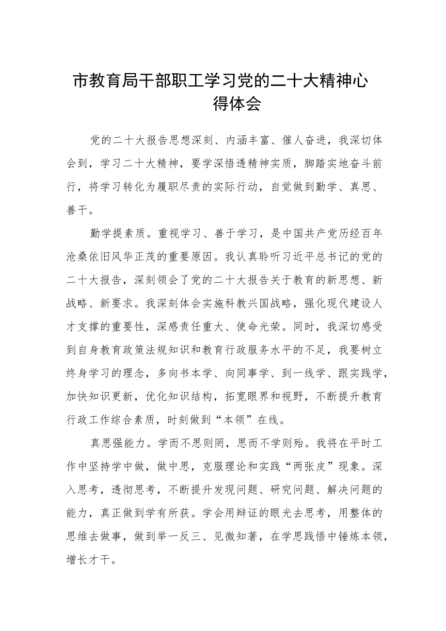 市教育局干部职工学习党的二十大精神心得体会范文3篇精选.docx_第1页