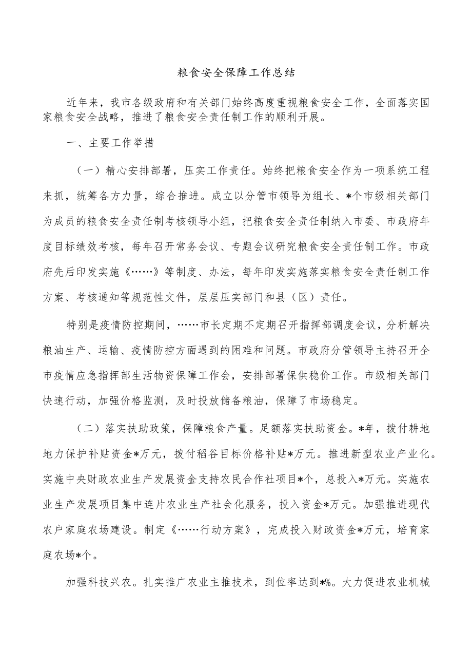 粮食安全保障工作总结.docx_第1页