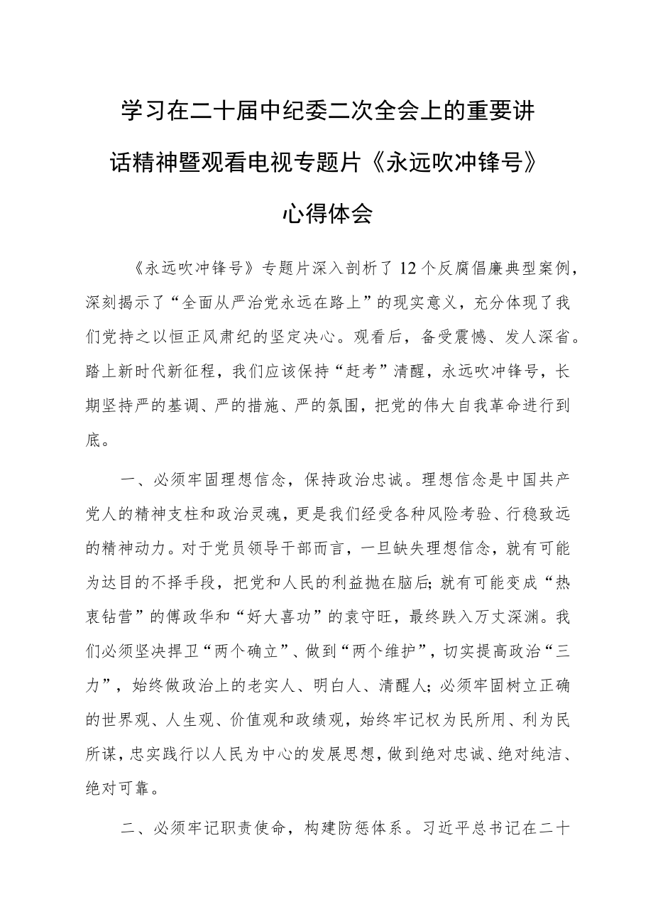 【共3篇】党员学习贯彻2023学习二十届中纪委二次全会上的重要讲话精神暨专题片《永远吹冲锋号》心得感想.docx_第1页