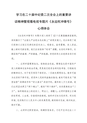 【共3篇】党员学习贯彻2023学习二十届中纪委二次全会上的重要讲话精神暨专题片《永远吹冲锋号》心得感想.docx