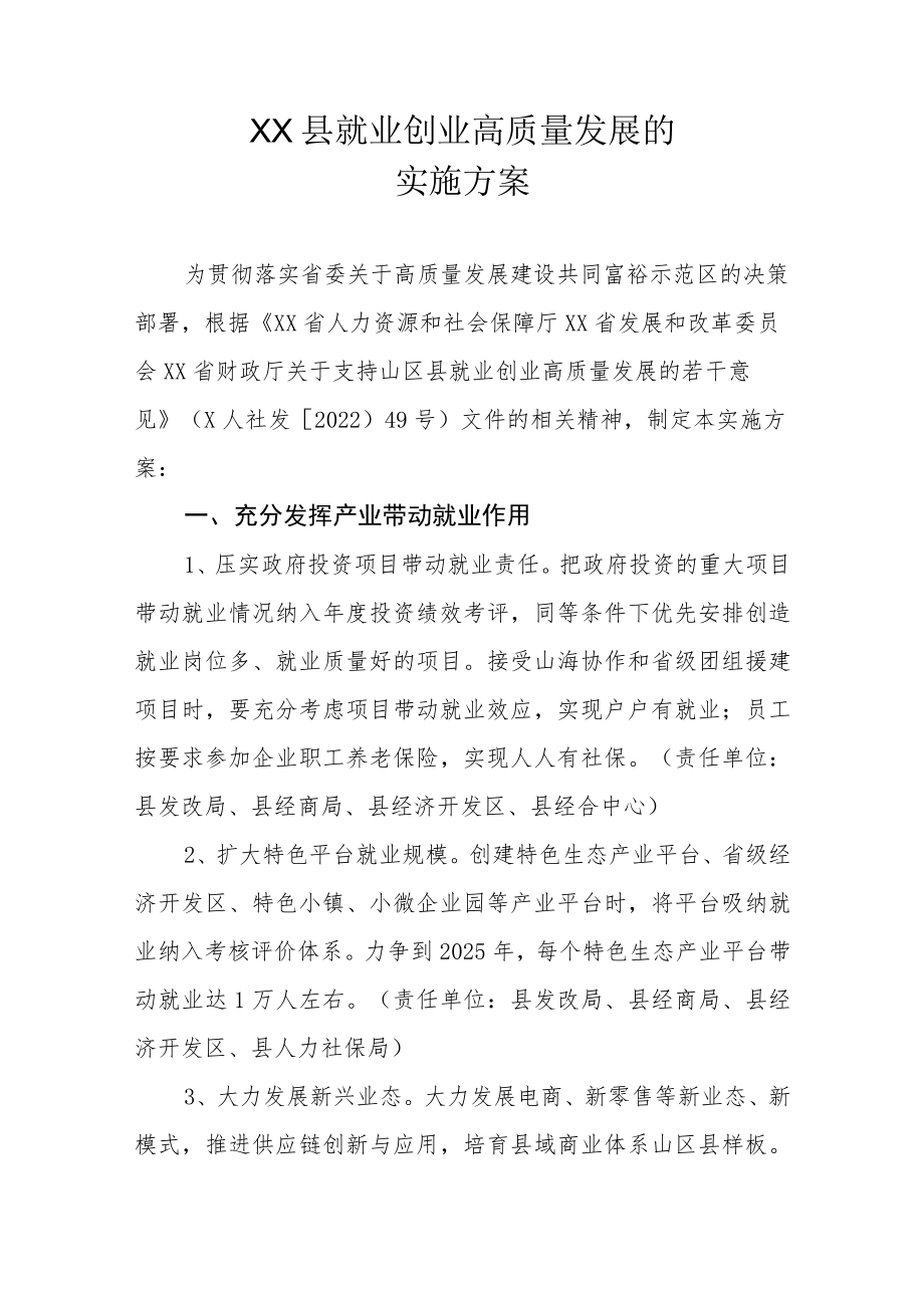 XX县就业创业高质量发展的实施方案.docx_第1页