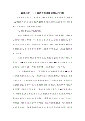 审计局关于公开普法数据及履职情况的报告.docx