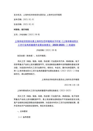 上海市经济信息化委 上海市生态环境局关于印发《上海市推动四大工艺行业高质量提升发展实施意见（2023-2025）》的通知.docx