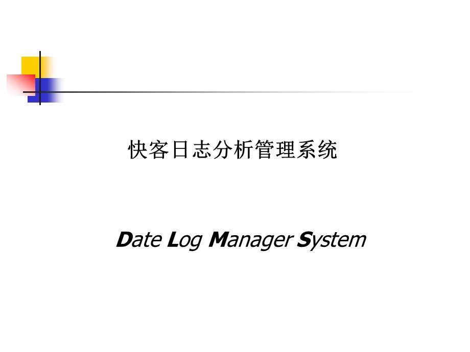 日志分析管理系统.ppt_第1页