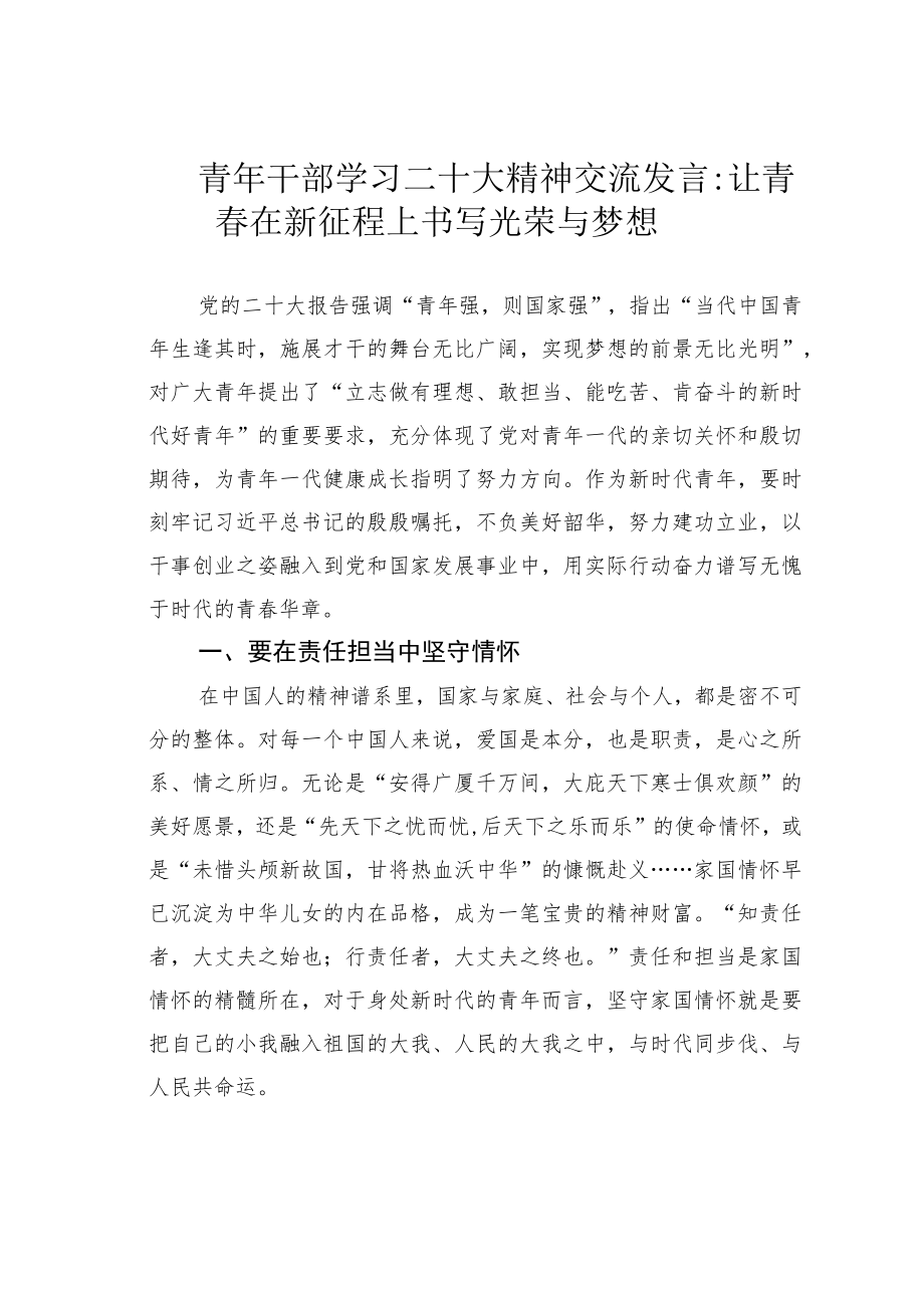 青年干部学习二十大精神交流发言：让青春在新征程上书写光荣与梦想.docx_第1页