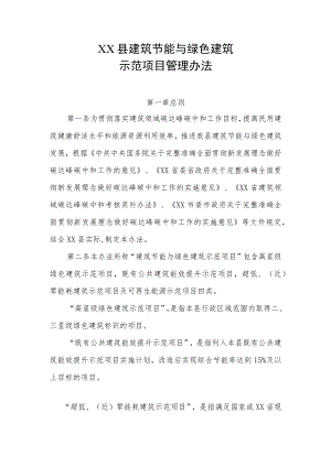 XX县建筑节能与绿色建筑示范项目管理办法.docx