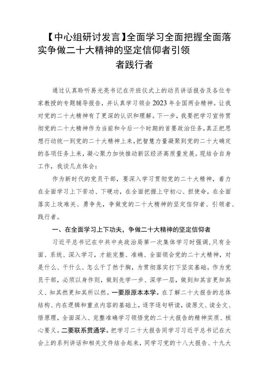 【中心组研讨发言】全面学习全面把握全面落实争做二十大精神的坚定信仰者引领者践行者.docx_第1页