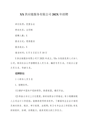 XX供应链服务有限公司202X年招聘.docx