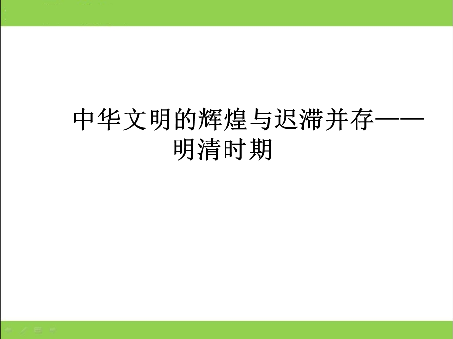 明清时期的历史.ppt_第1页