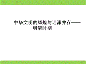 明清时期的历史.ppt