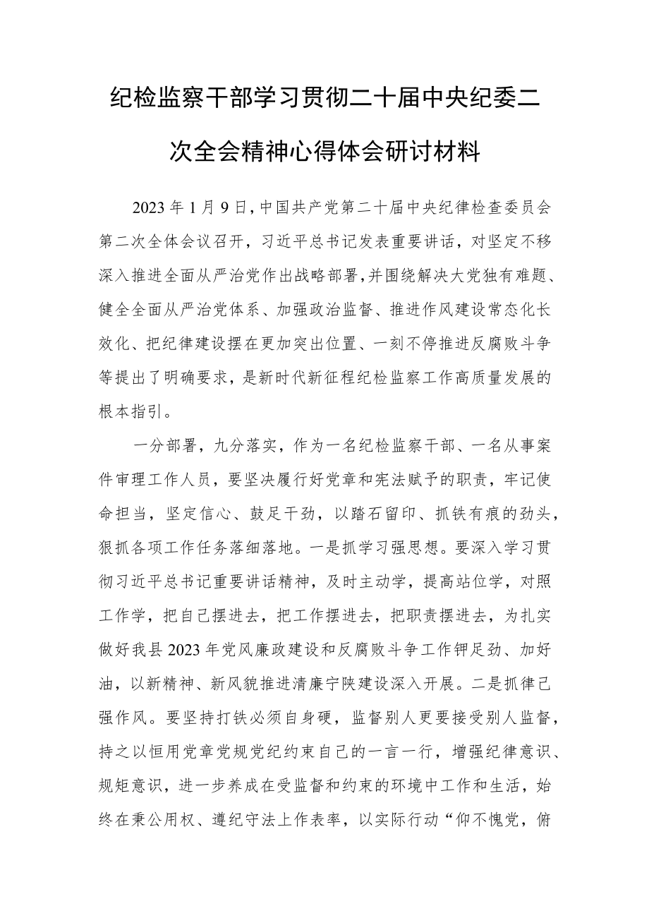 【共5篇】纪委书记2023学习二十届中纪委二次全会上的重要讲话精神心得感悟.docx_第1页