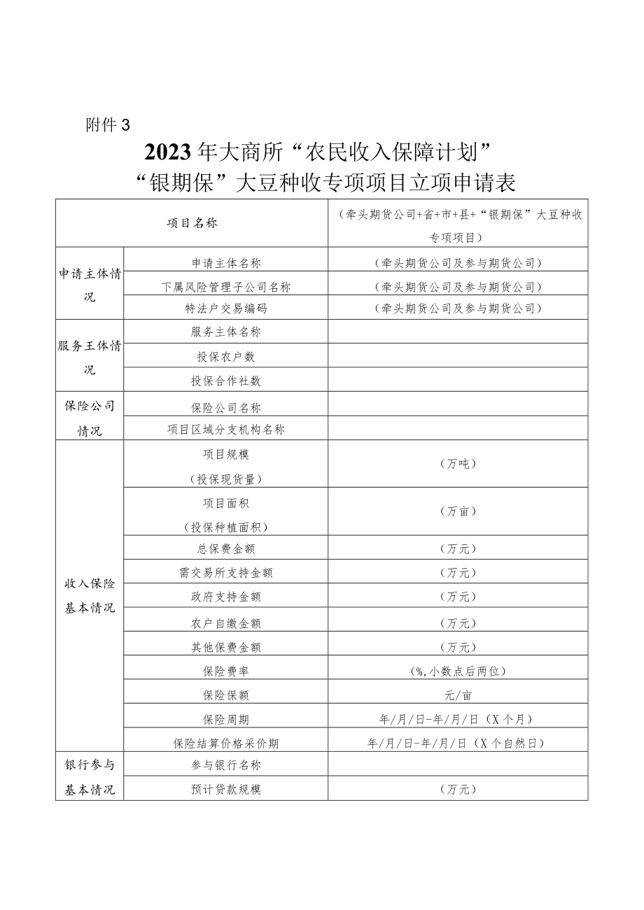 附件3：2023年大商所“农民收入保障计划”“银期保”大豆种收专项项目立项申请表.docx_第1页