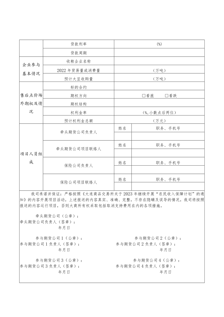 附件3：2023年大商所“农民收入保障计划”“银期保”大豆种收专项项目立项申请表.docx_第2页