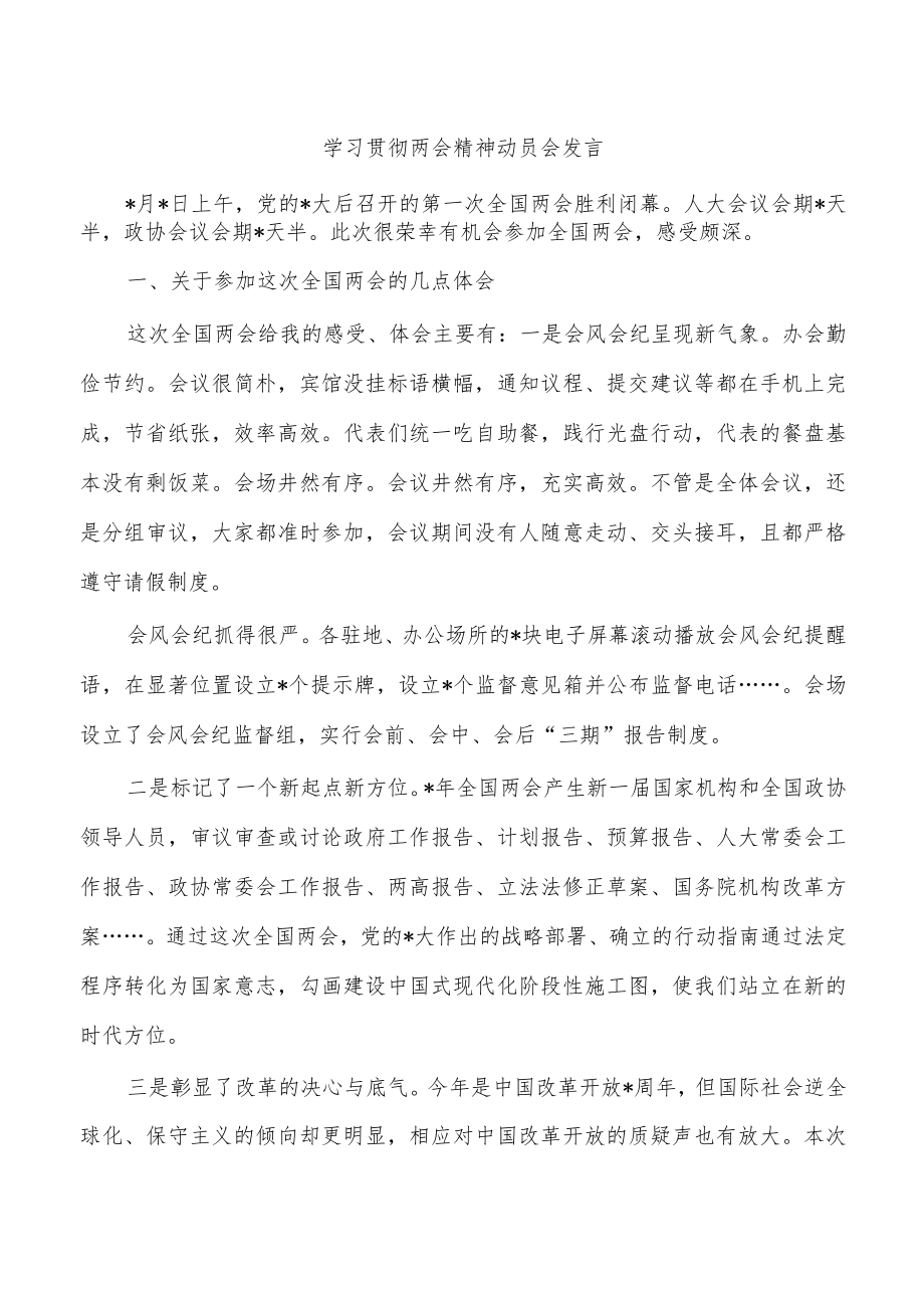 学习贯彻两会精神动员会发言.docx_第1页