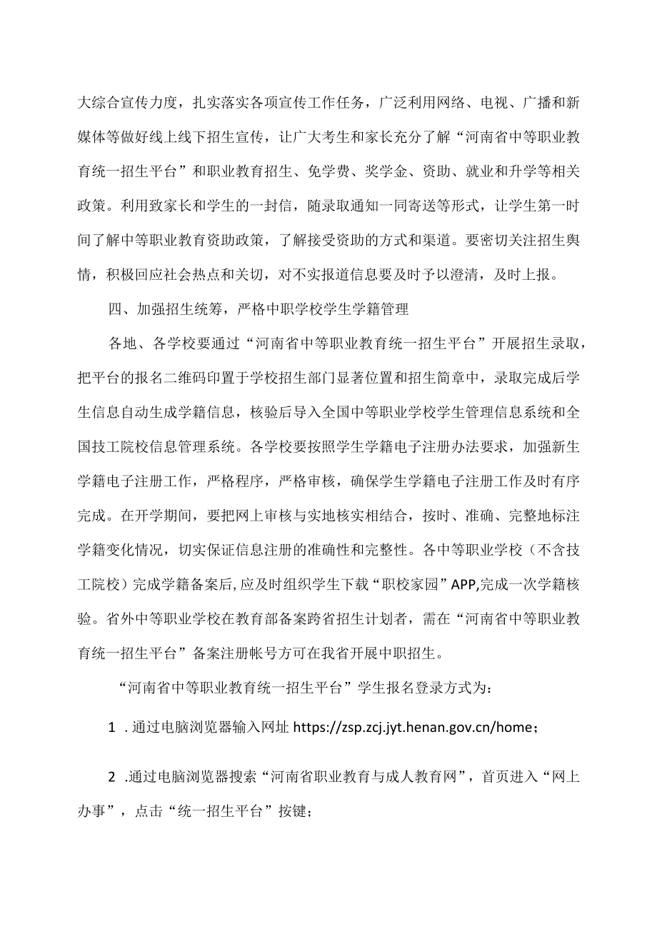 河南省关于做好2023年中等职业学校和技工学校招生工作的通知（2023年）.docx_第3页