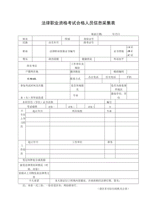 法律职业资格考试合格人员信息采集表.docx