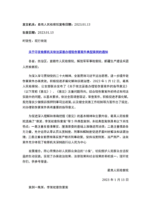 关于印发检察机关依法妥善办理轻伤害案件典型案例的通知.docx