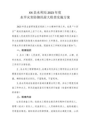 XX县水利局2023年度水旱灾害防御汛前大检查实施方案.docx