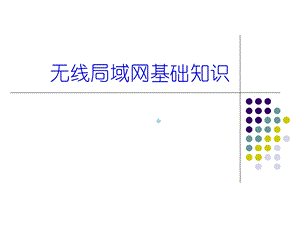 无线局域网基础知识.ppt