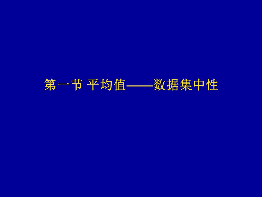 数据的基本分析——数据特征值的计算.ppt_第3页