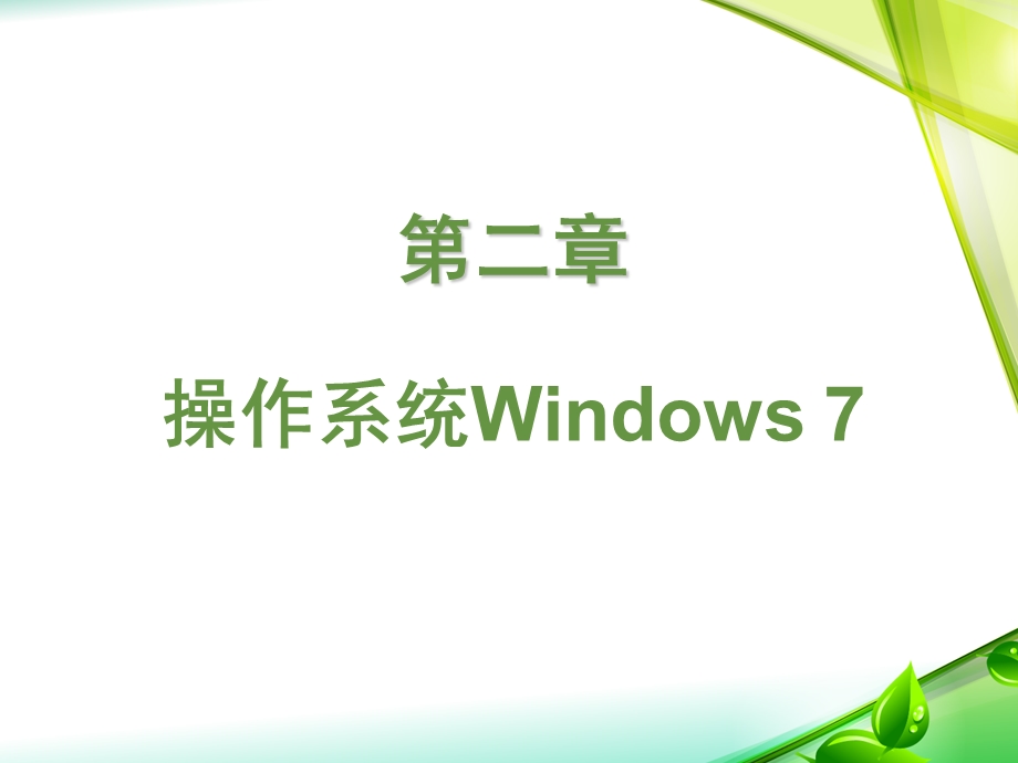 操作系统Windows7.ppt_第1页