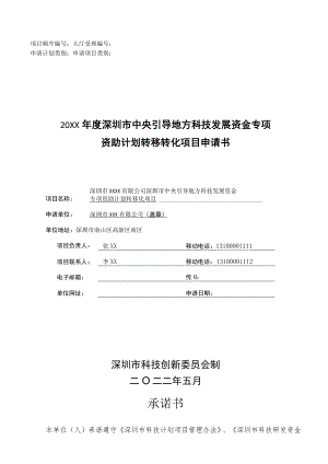 （示例）20XX年度深圳市中央引导地方科技发展资金专项资助计划转移转化项目申请书.docx