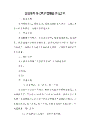 医院普外科优质护理服务活动方案.docx