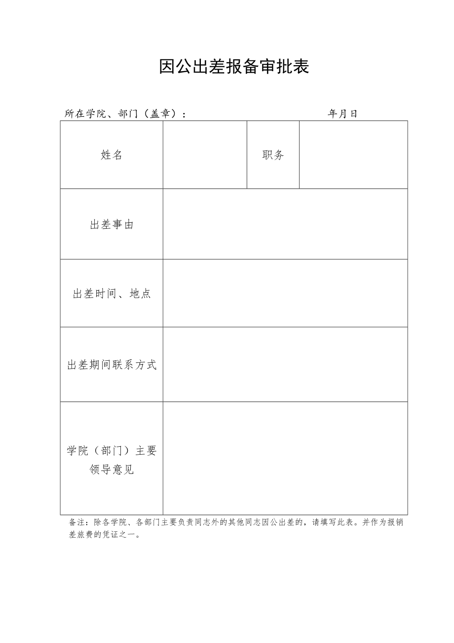 因公出差报备审批表.docx_第1页