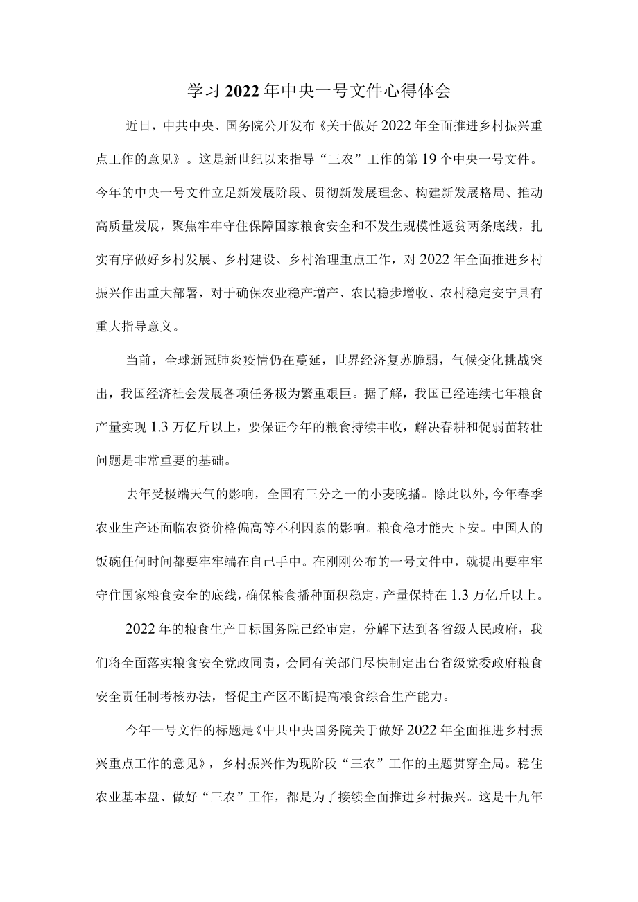 学习2022年中央一号文件心得体会感悟三.docx_第1页