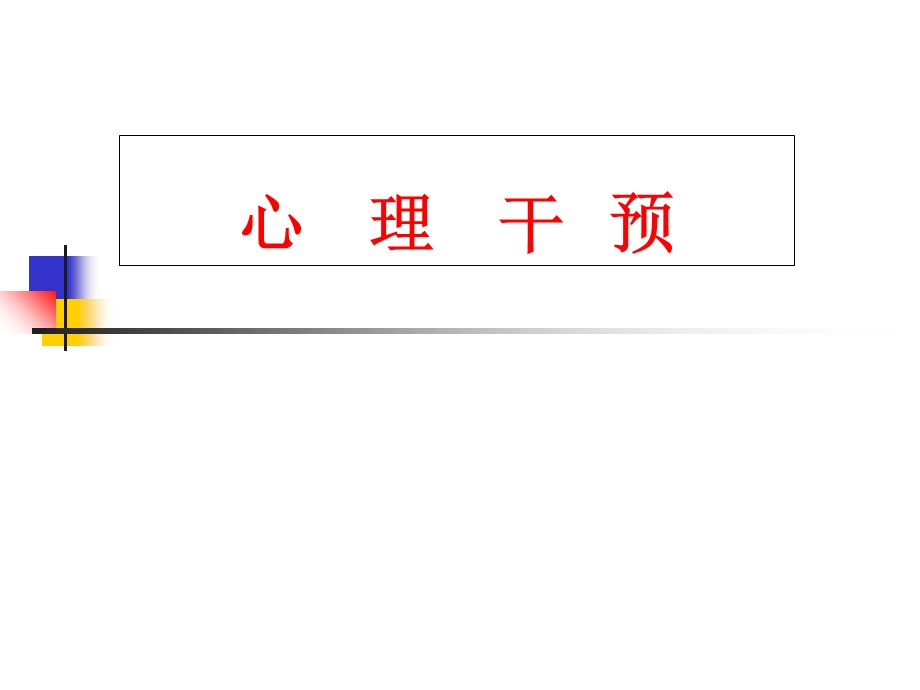 心理干预医学心理学课件.ppt_第1页