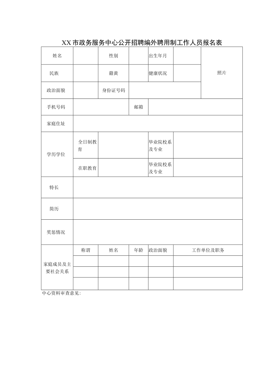 XX市政务服务中心公开招聘编外聘用制工作人员报名表.docx_第1页