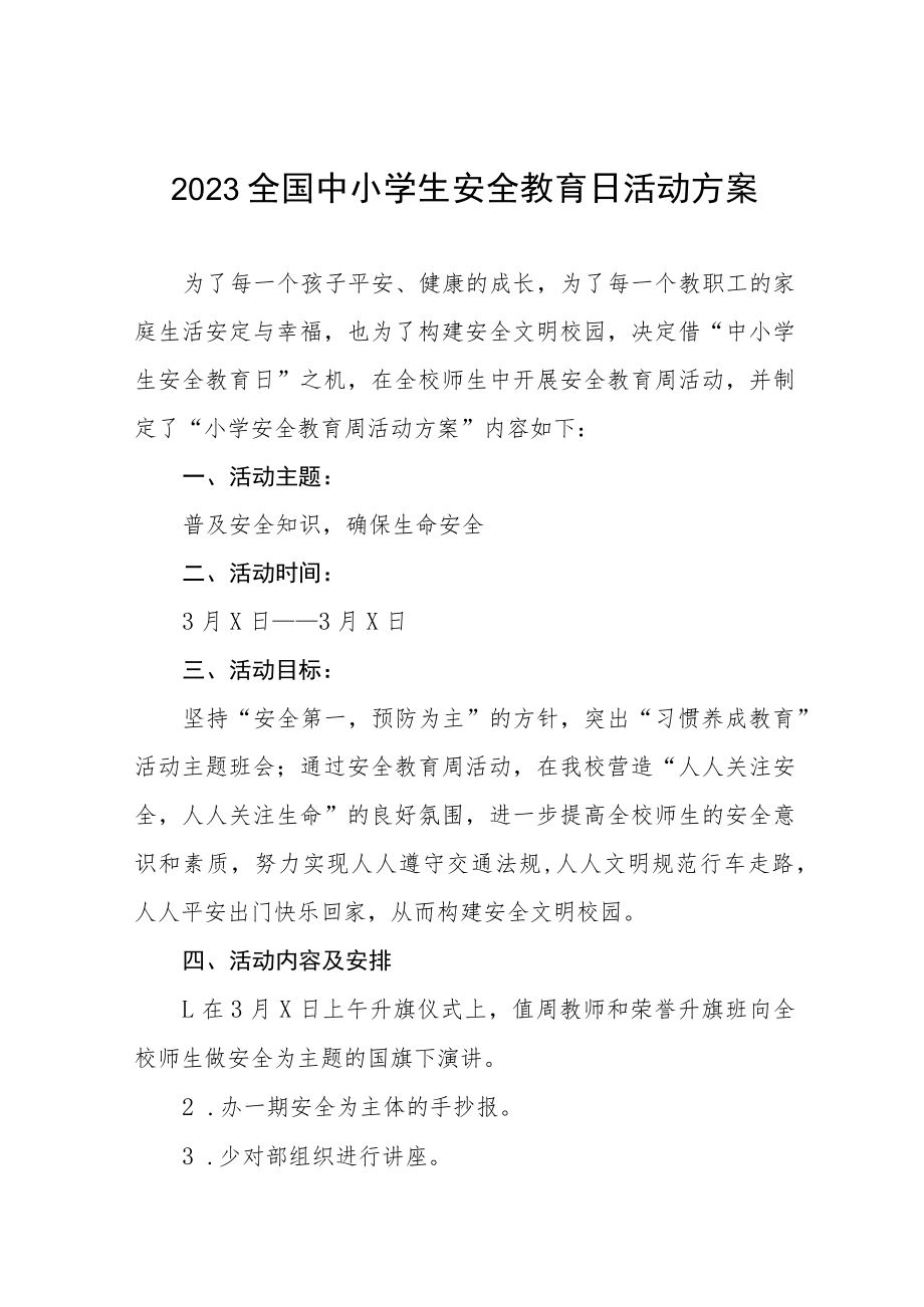 中心小学2023年全国安全教育日活动方案四篇.docx_第1页