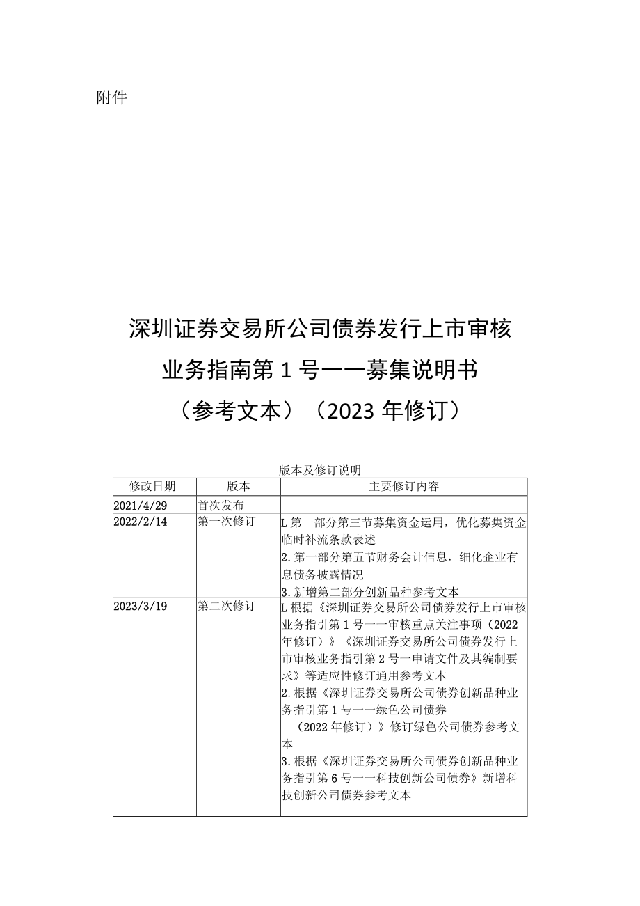 深圳证券交易所公司债券发行上市审核业务指南第1号——募集说明书（参考文本）（2023年修订）.docx_第1页