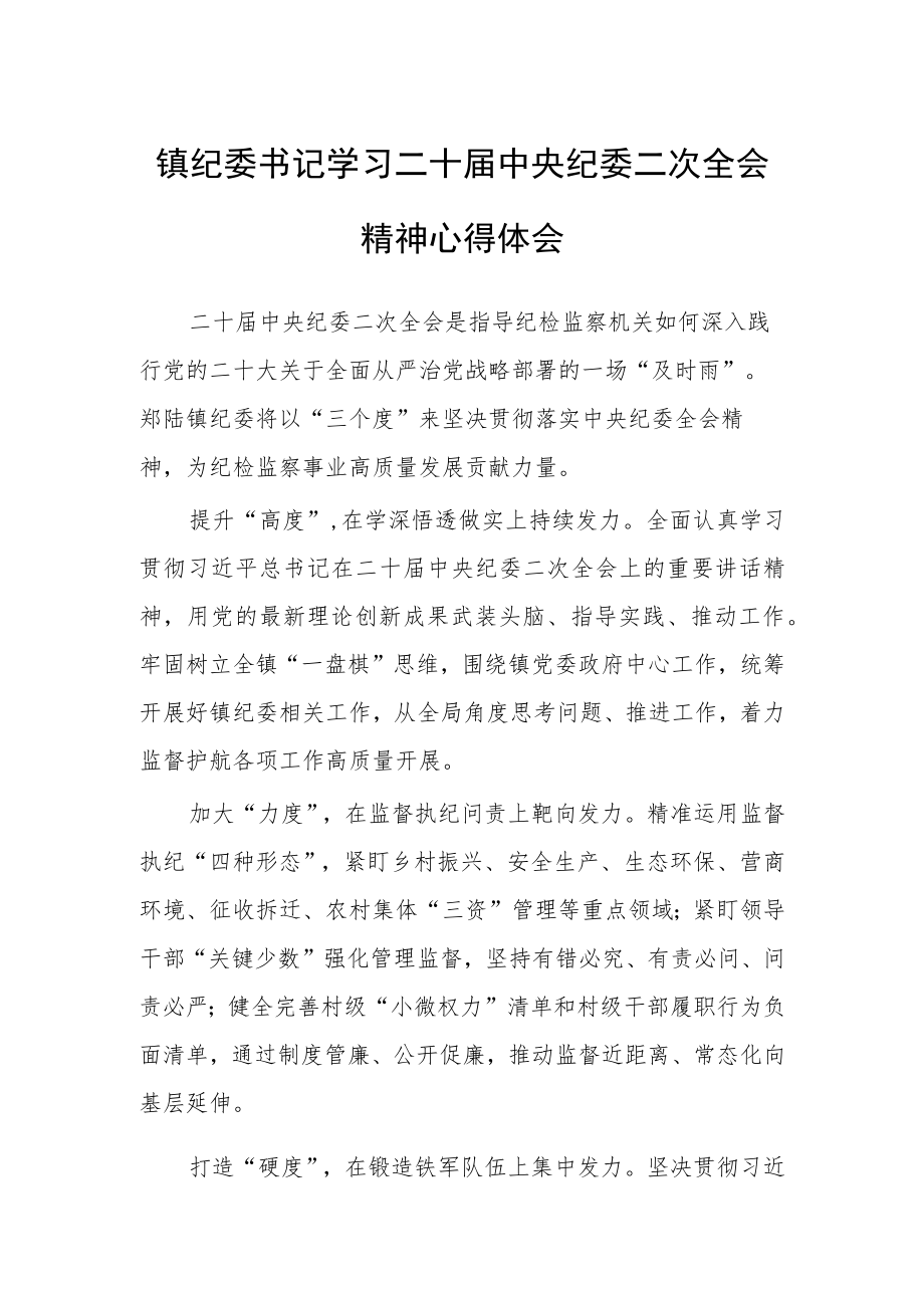 【共3篇】党员干部学习贯彻学习二十届中纪委二次全会上的重要讲话精神心得感想.docx_第3页