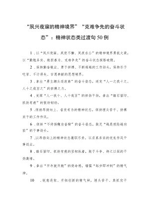 “夙兴夜寐的精神境界”“克难争先的奋斗状态”：精神状态类过渡句50例.docx