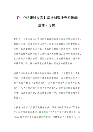 【中心组研讨发言】坚持制造业当家 推动高质量发展.docx